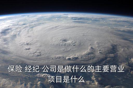 保險經(jīng)紀公司怎么賺錢,中國保險經(jīng)紀公司可從事以下業(yè)務