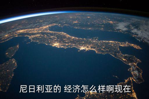  尼日利亞的 經濟怎么樣啊現在