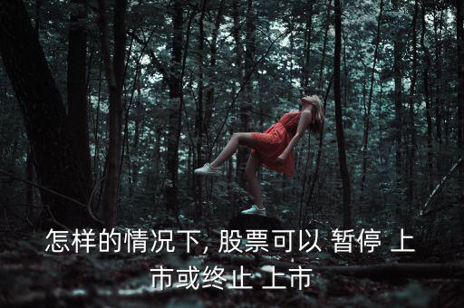 股票暫停上市怎么辦,下列情形之一的上市公司暫?；蚍?/上市
