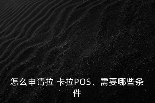 怎么申請拉 卡拉POS、需要哪些條件