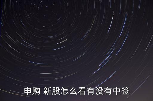 怎么查新股中薟,新股認(rèn)購(gòu)是否中簽有三個(gè)渠道