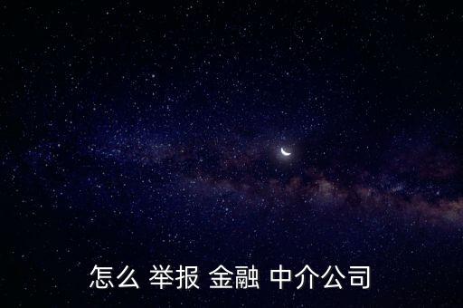 金融中介涉嫌詐騙怎么舉報(bào),避免咨詢(xún)公司違規(guī)從事金融咨詢(xún)
