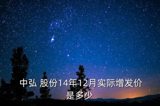  中弘 股份14年12月實(shí)際增發(fā)價(jià)是多少