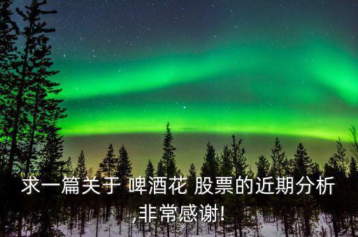 啤酒花股票怎么樣,釀酒行業(yè)有走強(qiáng)跡象三線白酒依然是表現(xiàn)主角
