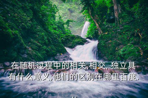 怎么理解獨立和相關性,1 1階聯合原點是正交的