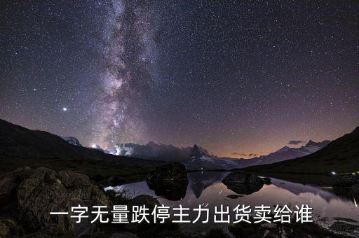 一字跌停怎么賣出,一字股票漲?？赡苡谐踪Y金進(jìn)場