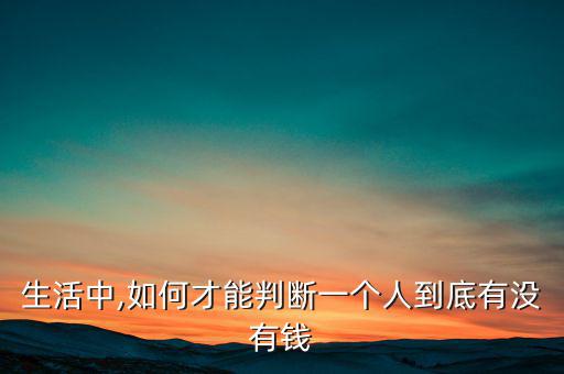 怎么看一個(gè)人有沒有投資眼光,有錢沒錢都能看得出來!