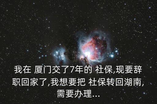 廈門落戶后社保怎么轉本地,轉學社?；睾闲枰鍪裁?