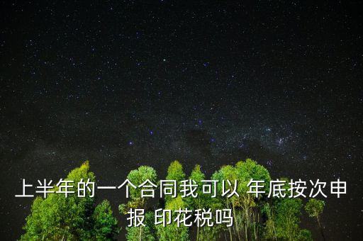 年底印花稅怎么辦,印花稅按季按年、按次納稅和按時繳稅