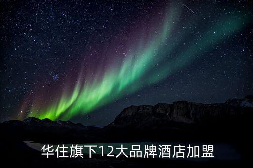 華住集團(tuán)怎么樣,華住集團(tuán)旗下酒店選擇很多性?xún)r(jià)比和口碑不錯(cuò)