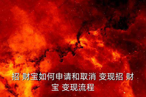 招 財寶如何申請和取消 變現招 財寶 變現流程