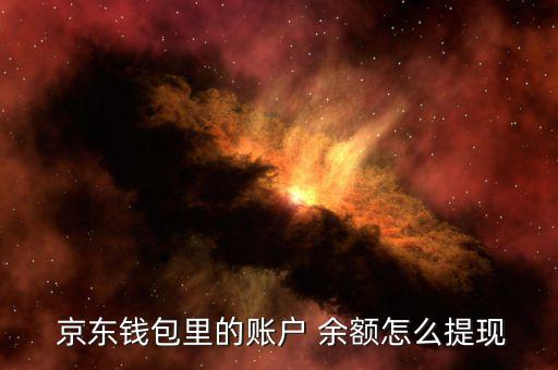 京東賬號余額怎么用,京東錢包余額可用于消費(fèi)、取款和轉(zhuǎn)賬
