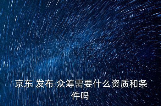 京東眾籌怎么發(fā)布,眾籌在線(xiàn)項(xiàng)目須注意什么?