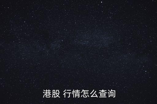  港股 行情怎么查詢(xún)