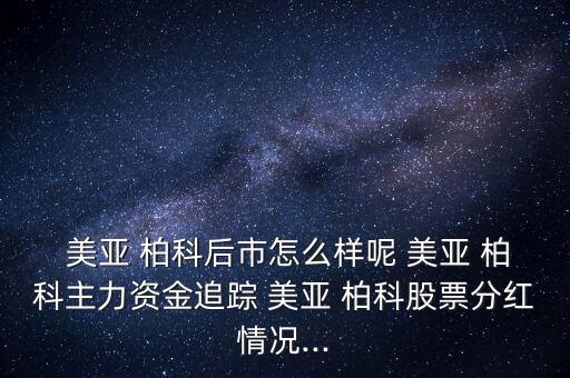 美亞柏科公司怎么樣,正式評(píng)測前美亞柏科云計(jì)算行業(yè)龍頭股名單