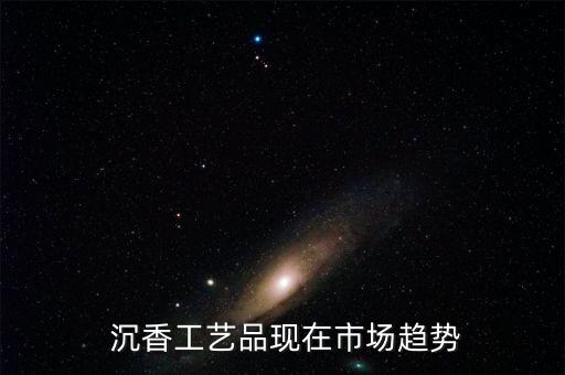現(xiàn)在投資沉香怎么樣,越南祁南沉香價(jià)格越來越高