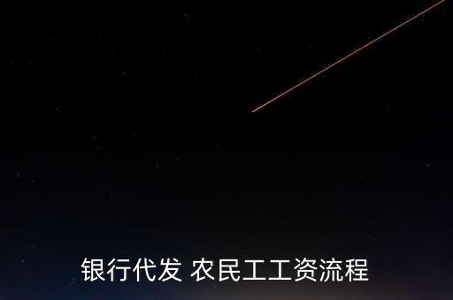 銀行代發(fā) 農民工工資流程