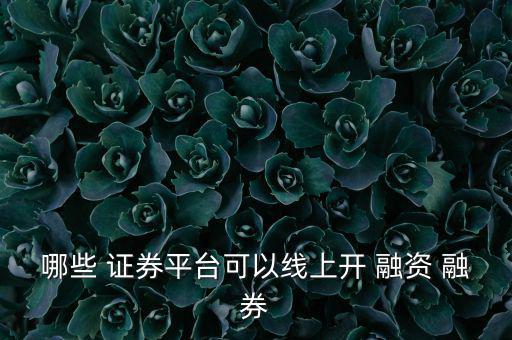 華泰證券怎么融資融券,東方財(cái)富證券網(wǎng):融資融券交易流程詳解