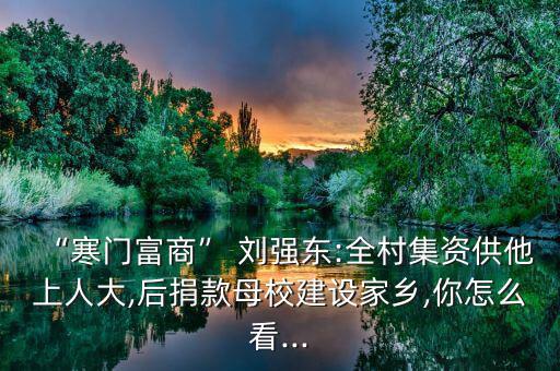 馬云怎么評價劉強(qiáng)東,馬云董強(qiáng)董在做互聯(lián)網(wǎng)巨頭應(yīng)做的事