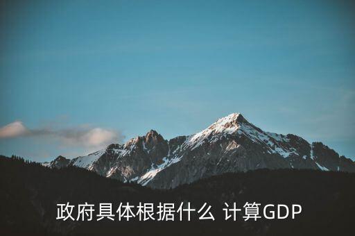  政府具體根據什么 計算GDP