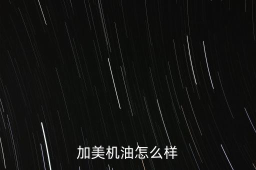 中電加美怎么樣,中電加美環(huán)?？萍加邢薰镜陌l(fā)展歷程