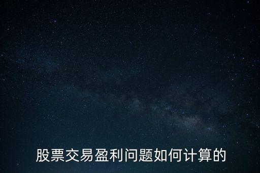  股票交易盈利問題如何計(jì)算的