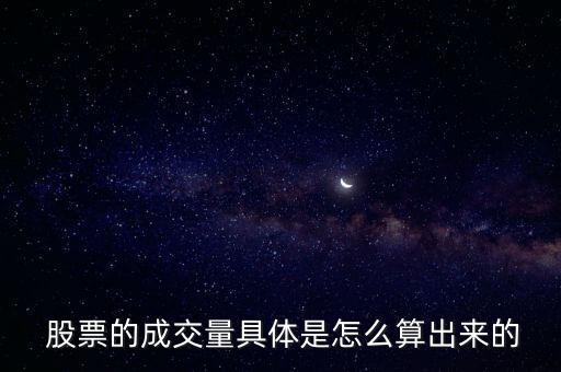 股票交易額怎么算,股票交易利潤(rùn)等于購(gòu)買成本價(jià)-出售交易價(jià)格