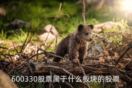 曙光股份是什么板塊，600330股票屬于什么板塊的股票