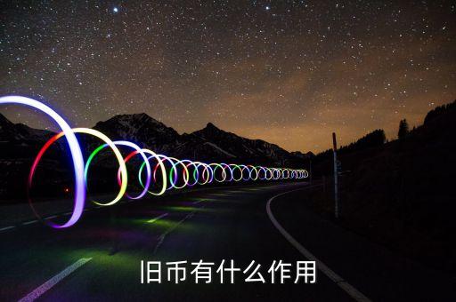 舊紙幣有什么用，請問五十年的一分五分的舊幣有什么用