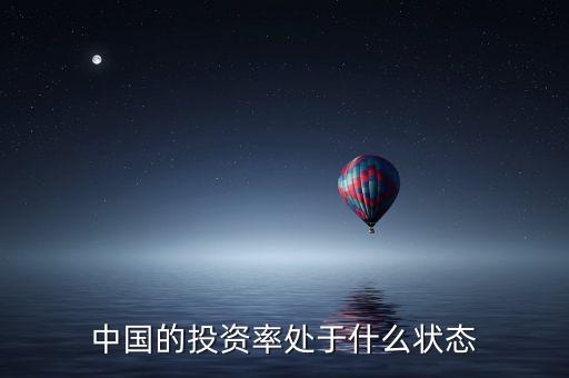 中國投資效率處于什么狀態(tài)，中國的投資率處于什么狀態(tài)