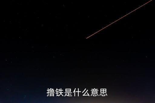 體育人口的概念是什么，擼鐵是什么意思