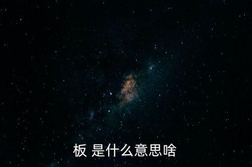 戰(zhàn)興板什么意思，PCB板到底是什么意思