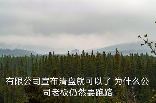 老板為什么要跑路，溫州老板為什么逃跑