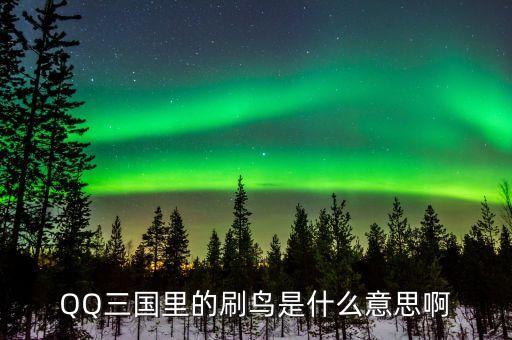賺個(gè)鳥是什么意思，賺個(gè)鳥是什么意思