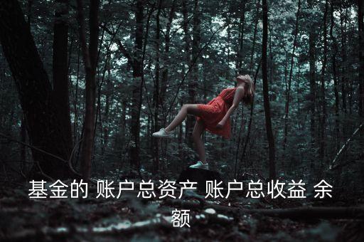 基金資本利得占總收益70是什么，基金的 賬戶總資產(chǎn) 賬戶總收益 余額