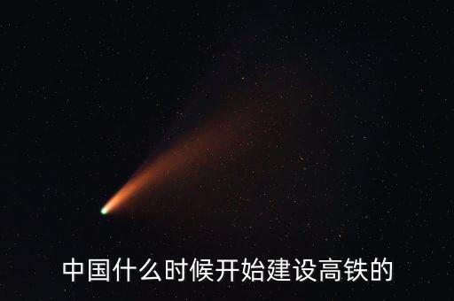 東盟高鐵什么時(shí)候建，東盟成立時(shí)間