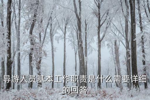 在購物時導游有什么責任，導游帶游客去假店購物需要負責么
