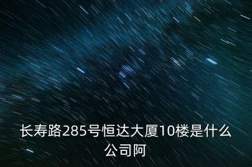 萊茵達(dá)大廈10樓是什么公司，天河北路183號16樓有什么公司速答