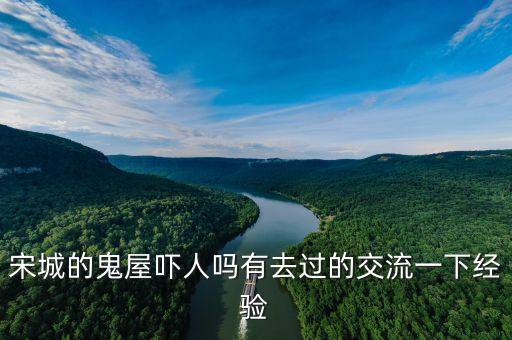 宋城六間房是什么，六間房說的主房是什么意思