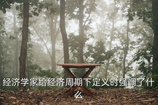 經(jīng)濟周期的中心是什么，經(jīng)濟周期的中心是什么
