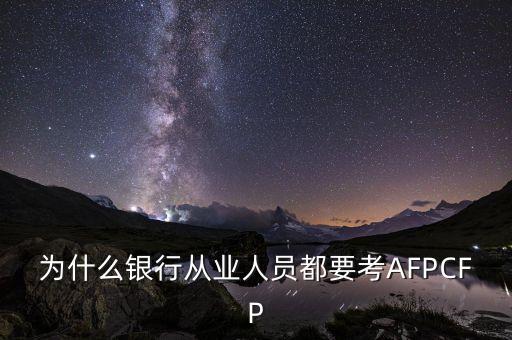 為什么要考afp，為什么要考afp金融理財(cái)師