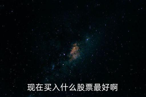 最近什么股票好買進，最近什么股票好買進