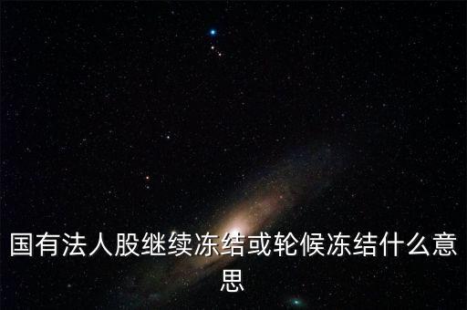 什么叫輪候凍結，執(zhí)行中其他法院已經(jīng)凍結了被執(zhí)行人的賬戶我院已給銀行發(fā)了輪候