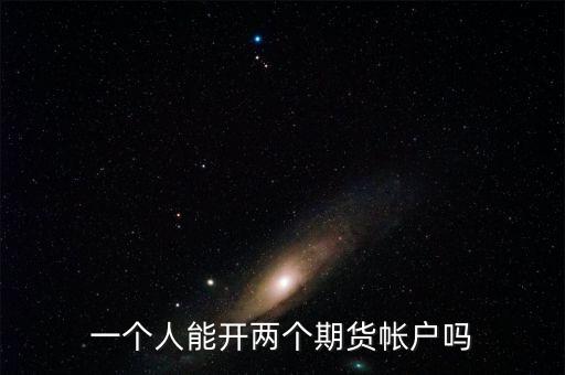 什么是金融期貨二次開戶，想期貨開個戶怎么辦理