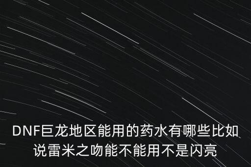 打巨龍都能吃什么藥，dnf打巨龍有恢復(fù) 紅和藍(lán)的 藥