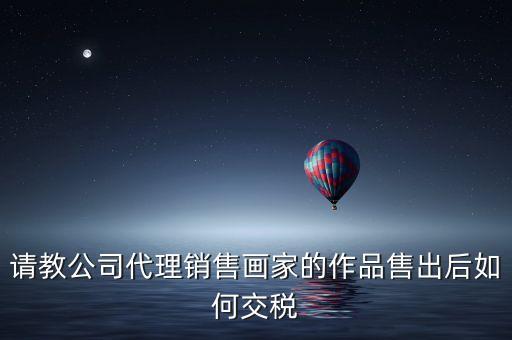 美術(shù)館銷售交什么稅，畫廊需要交稅