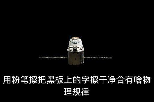 越干凈就越容易保持是什么效應(yīng)，用粉筆擦把黑板上的字擦干凈含有啥物理規(guī)律