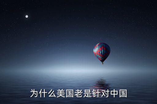 為什么美國針對中國，2012奧運(yùn)問答為什么美國要針對中國