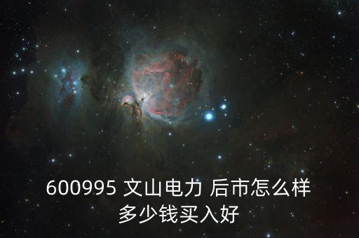 600995文山電力什么時(shí)候停牌的，文山電力股了長(zhǎng)線持有嗎