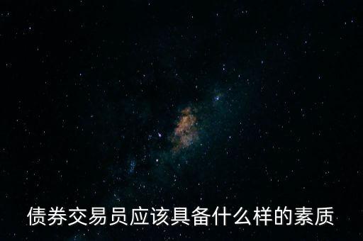 債券交易員做什么，股票交易員與債券交易員有什么區(qū)別求高人指點(diǎn)
